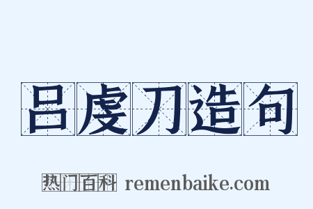 吕虔刀造句是什么意思的图片